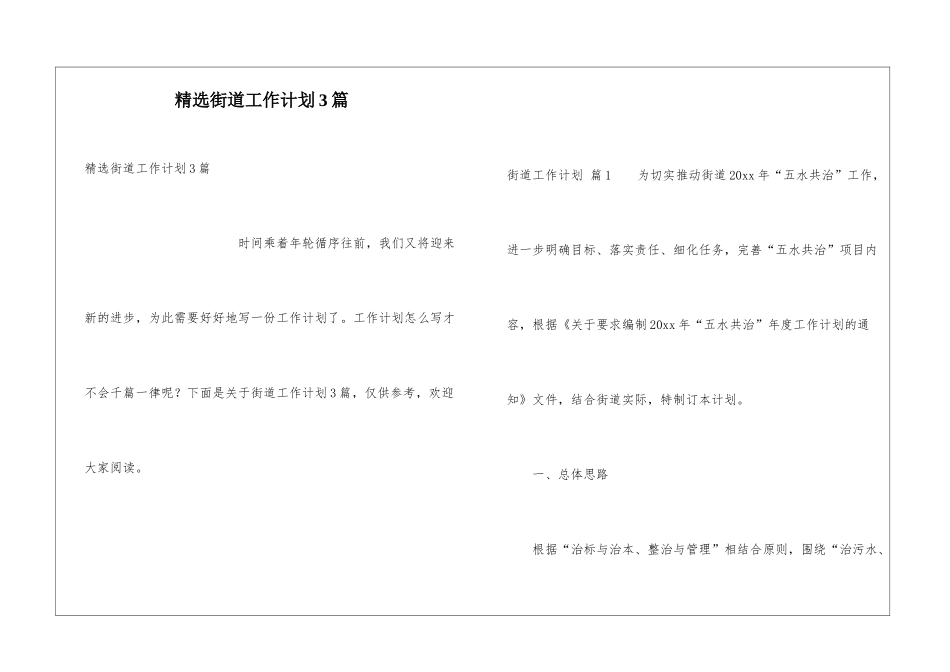 精选街道工作计划3篇_第1页