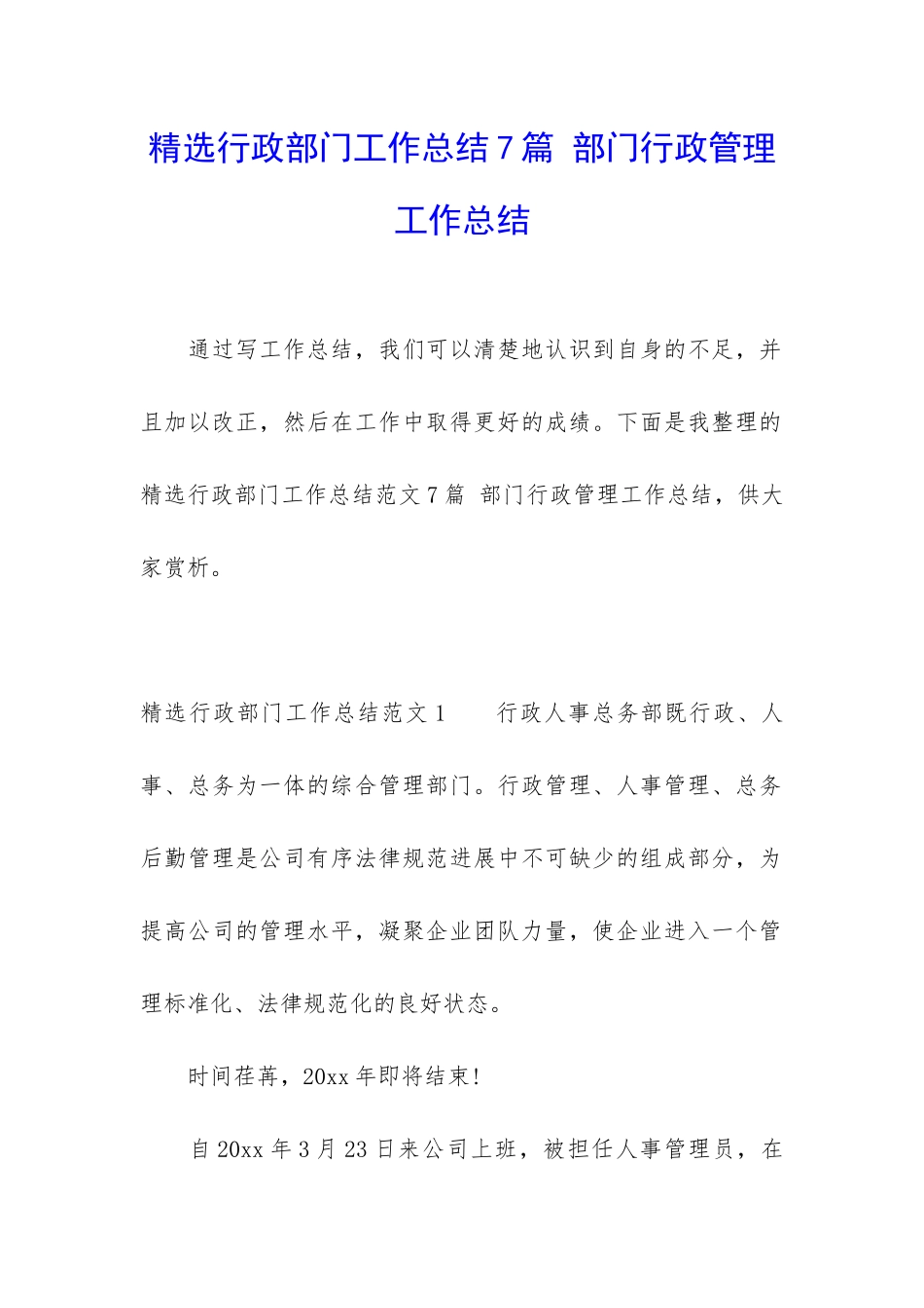 精选行政部门工作总结7篇-部门行政管理工作总结_第1页