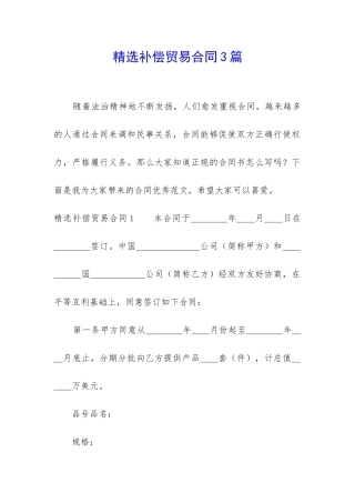 精选补偿贸易合同3篇