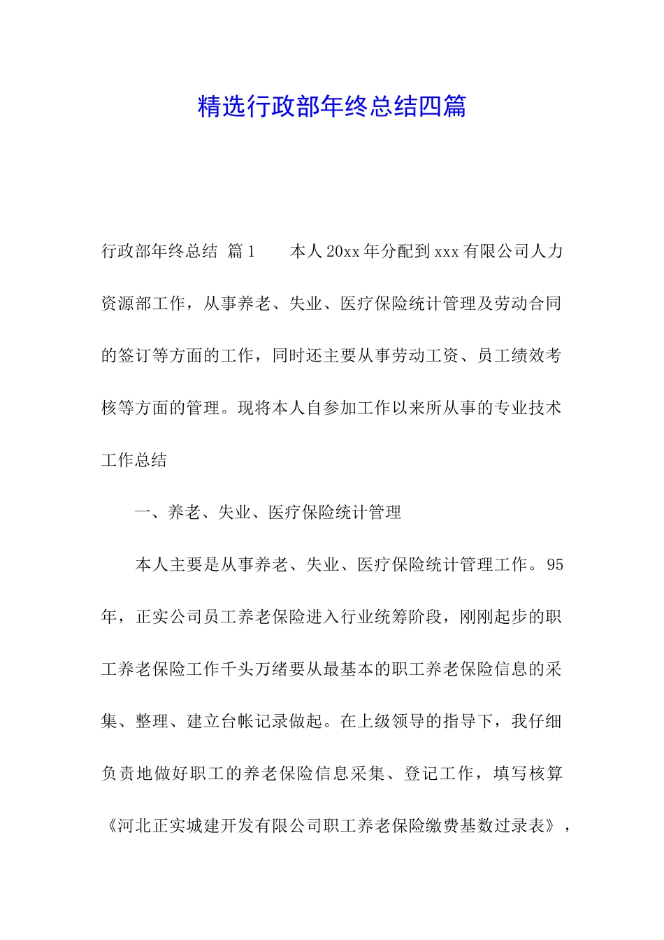 精选行政部年终总结四篇_第1页