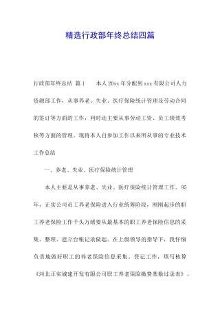 精选行政部年终总结四篇