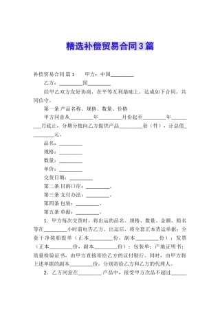 精选补偿贸易合同3篇