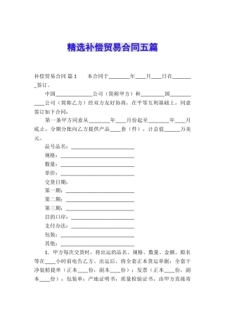 精选补偿贸易合同五篇