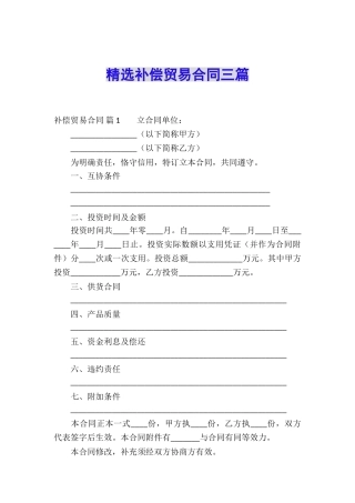 精选补偿贸易合同三篇