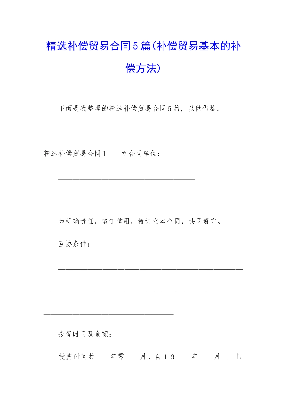 精选补偿贸易合同5篇_第1页