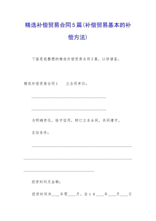 精选补偿贸易合同5篇