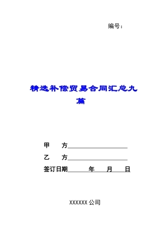 精选补偿贸易合同汇总九篇