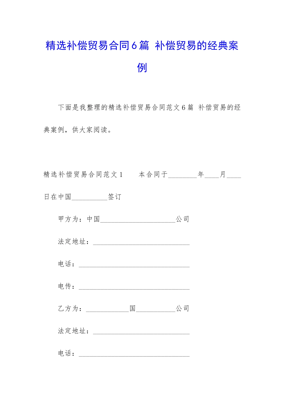 精选补偿贸易合同6篇-补偿贸易的经典案例_第1页