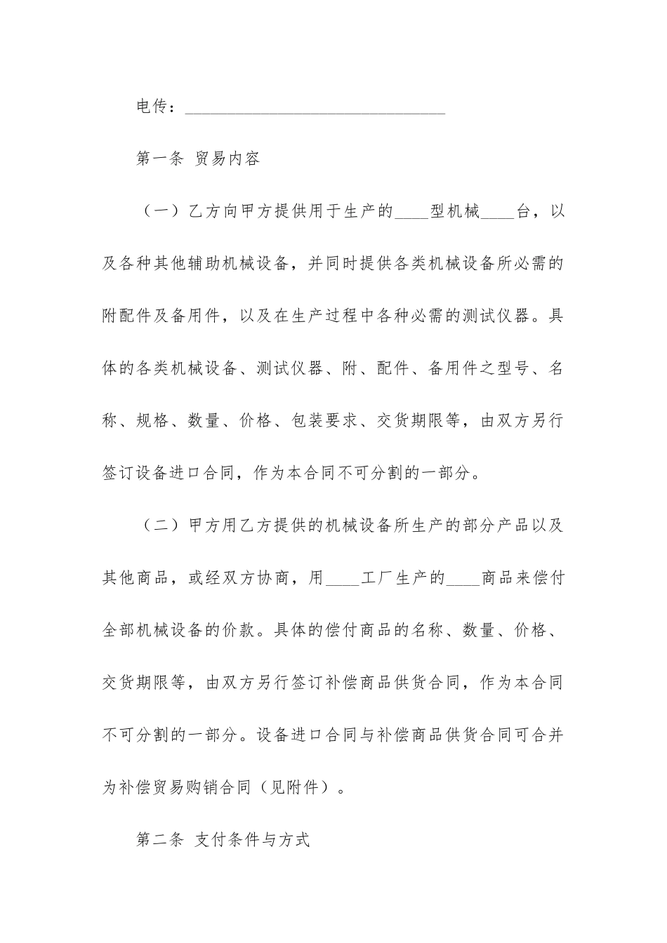 精选补偿贸易合同6篇-补偿贸易的经典案例_第2页