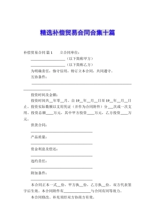 精选补偿贸易合同合集十篇
