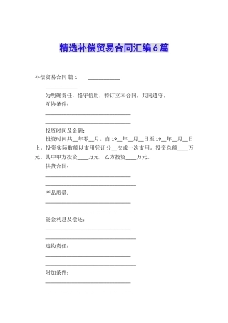 精选补偿贸易合同汇编6篇