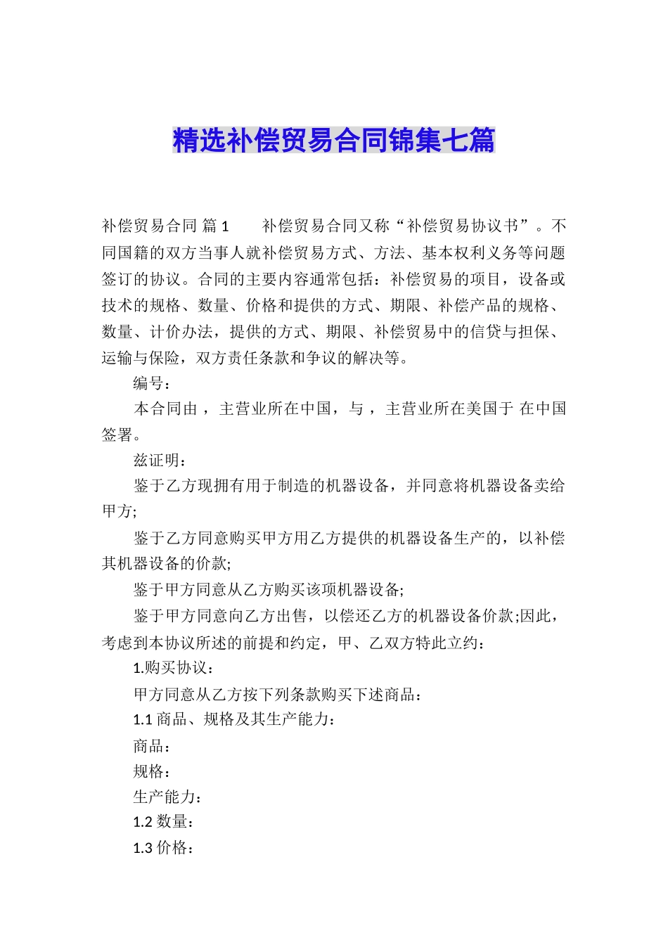 精选补偿贸易合同锦集七篇_第1页