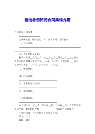 精选补偿贸易合同集锦九篇