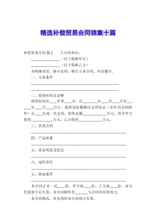 精选补偿贸易合同锦集十篇