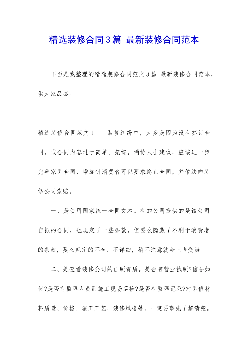 精选装修合同3篇-最新装修合同范本_第1页