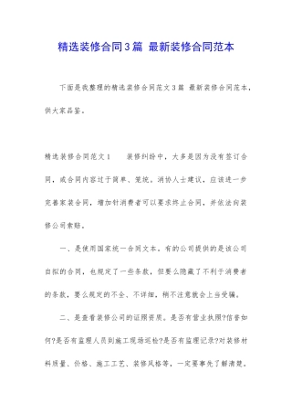精选装修合同3篇-最新装修合同范本