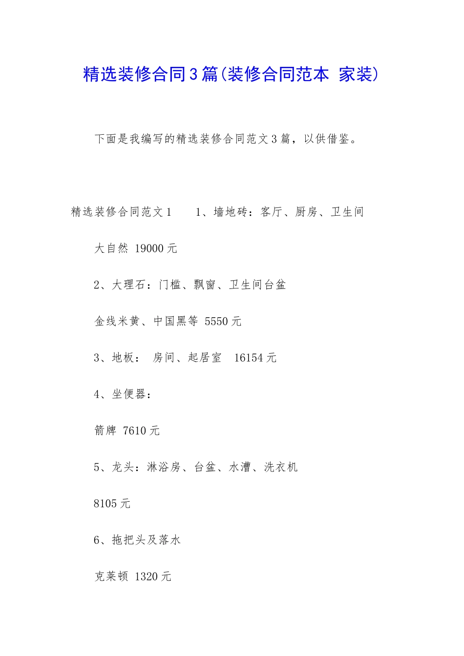 精选装修合同3篇_第1页