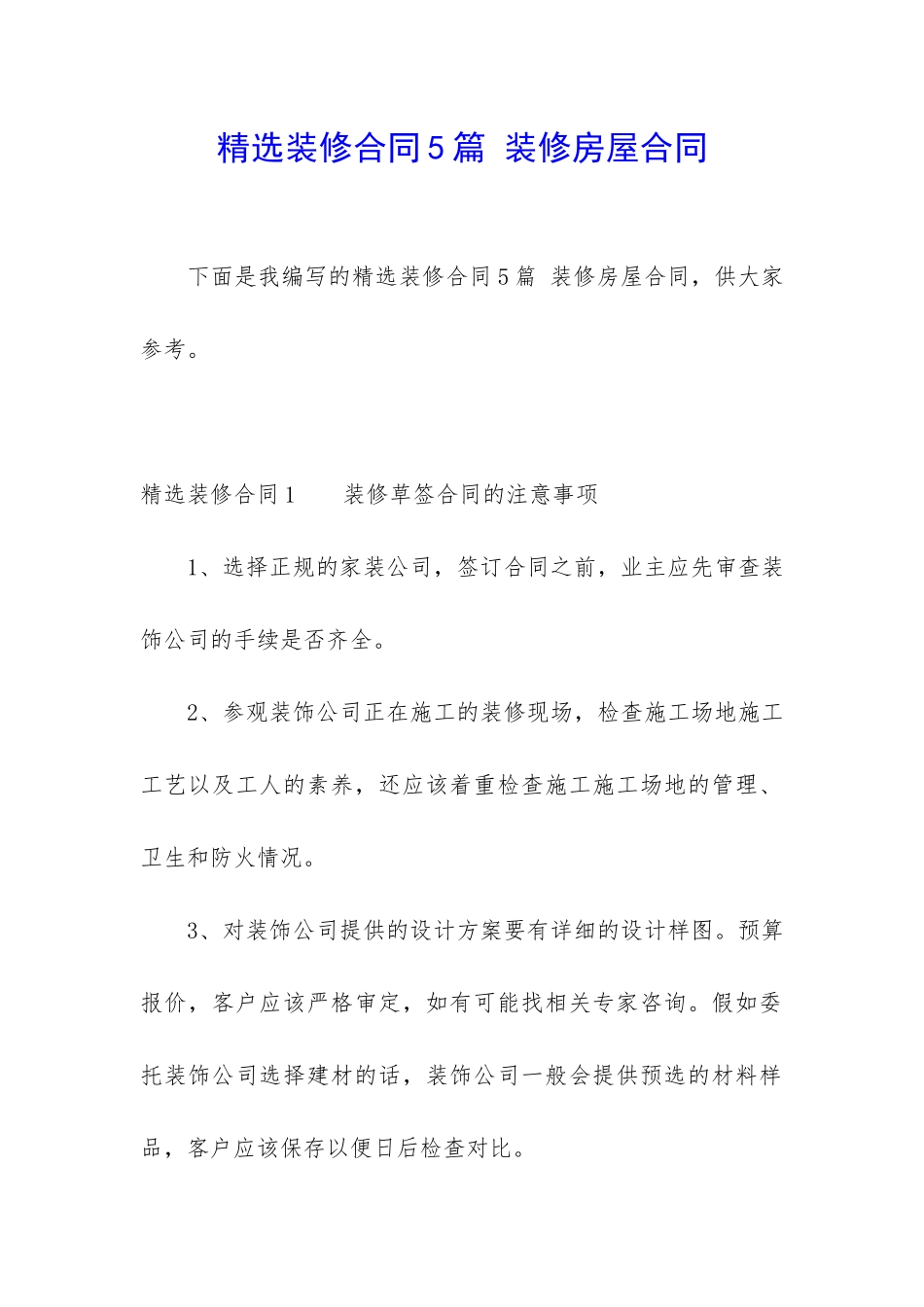 精选装修合同5篇-装修房屋合同_第1页