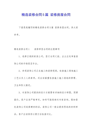 精选装修合同5篇-装修房屋合同