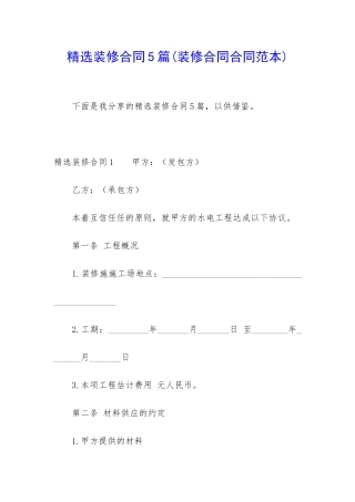 精选装修合同5篇