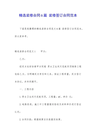 精选装修合同6篇-装修签订合同范本