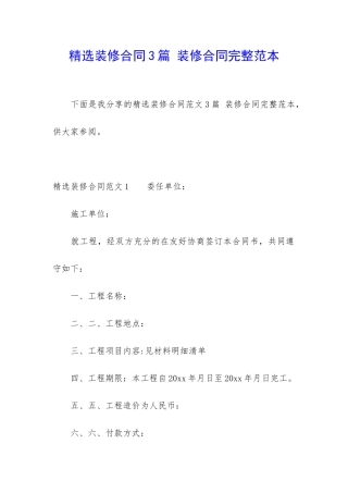 精选装修合同3篇-装修合同完整范本