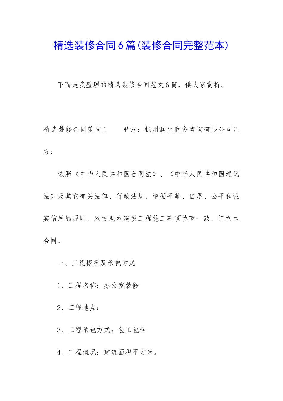 精选装修合同6篇_第1页