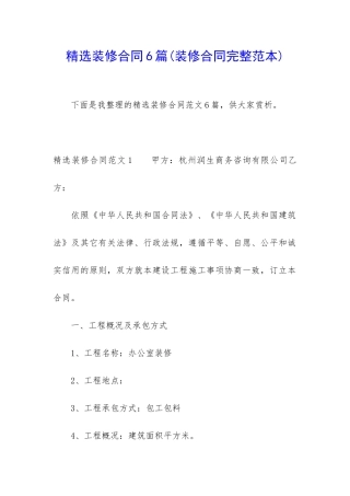 精选装修合同6篇