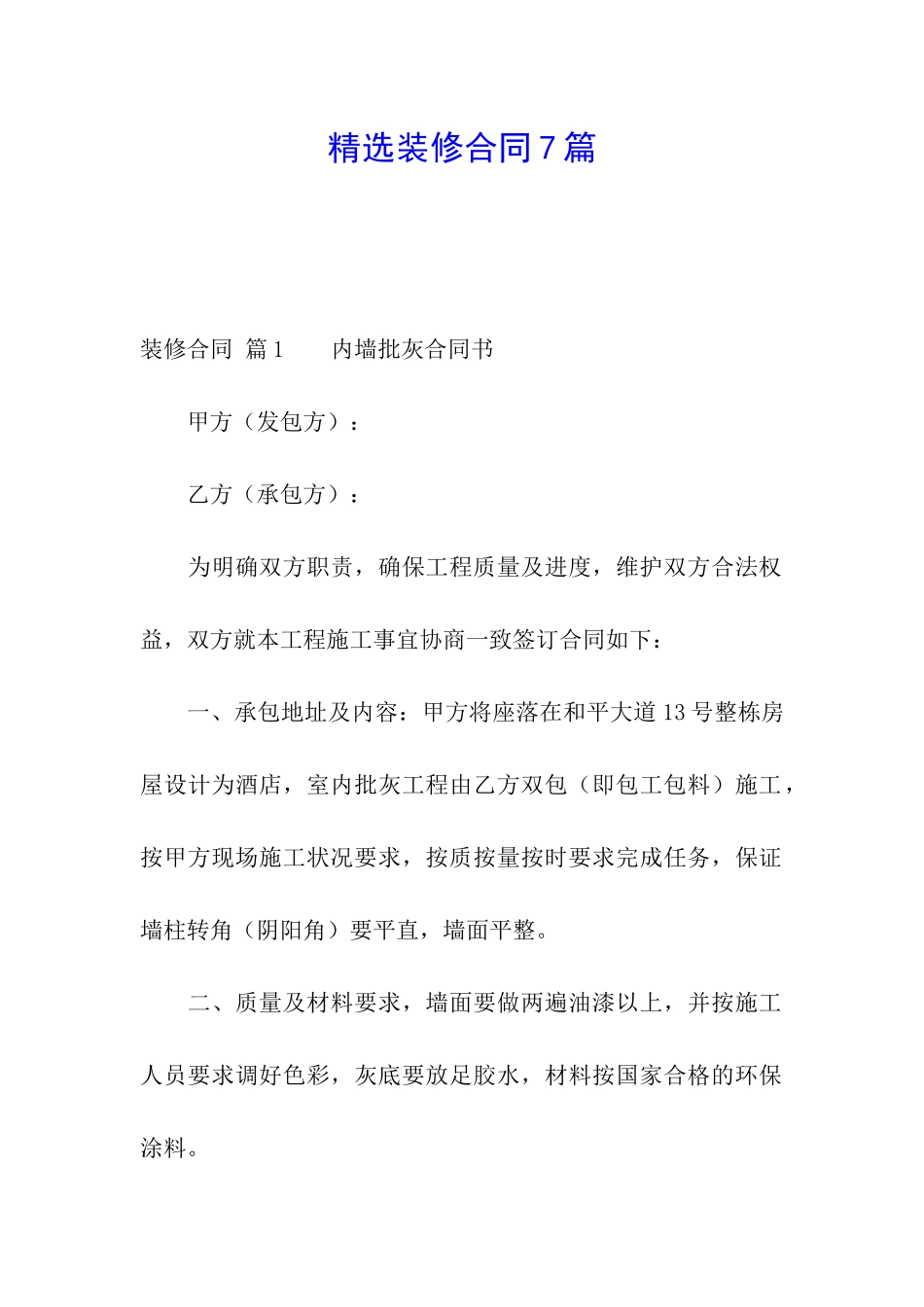 精选装修合同7篇_第1页
