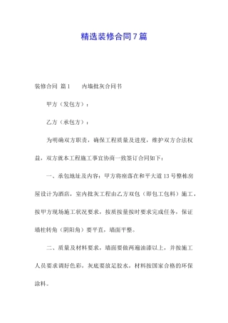 精选装修合同7篇