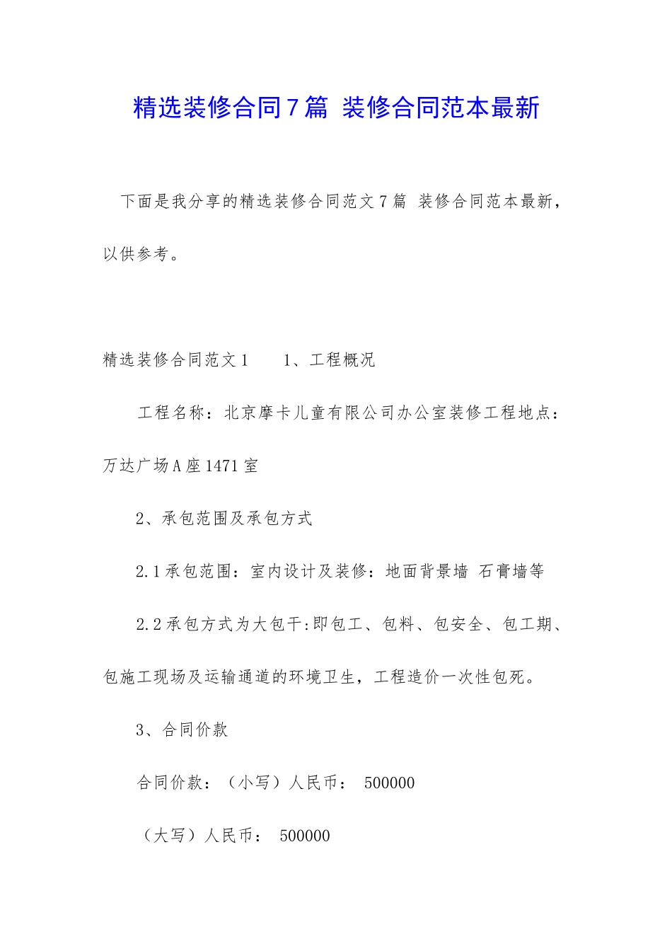 精选装修合同7篇-装修合同范本最新_第1页