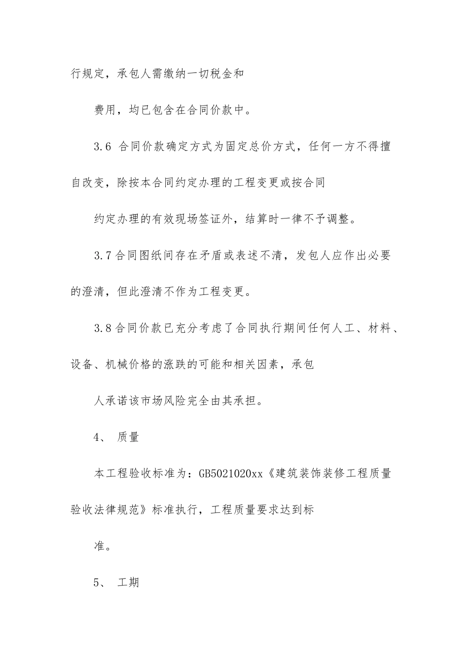 精选装修合同7篇-装修合同范本最新_第3页