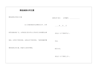 精选装修合同五篇