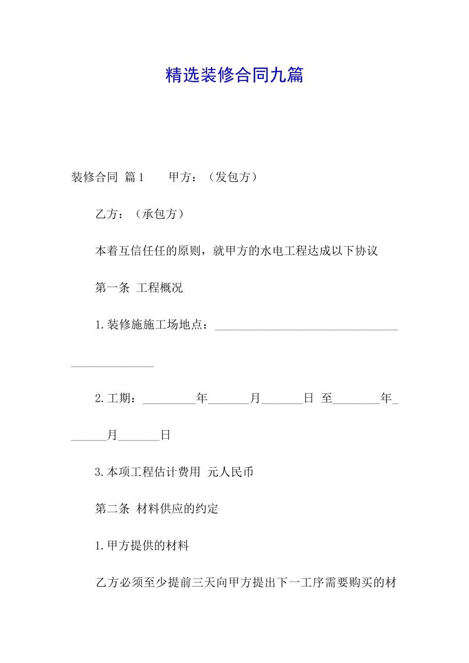 精选装修合同九篇_第1页