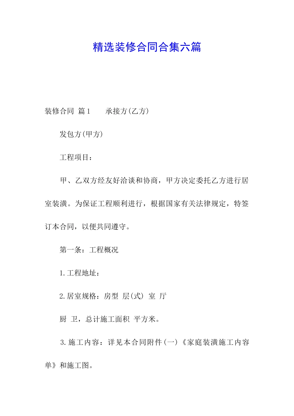 精选装修合同合集六篇_第1页
