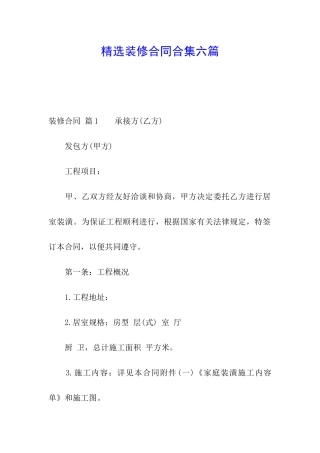 精选装修合同合集六篇