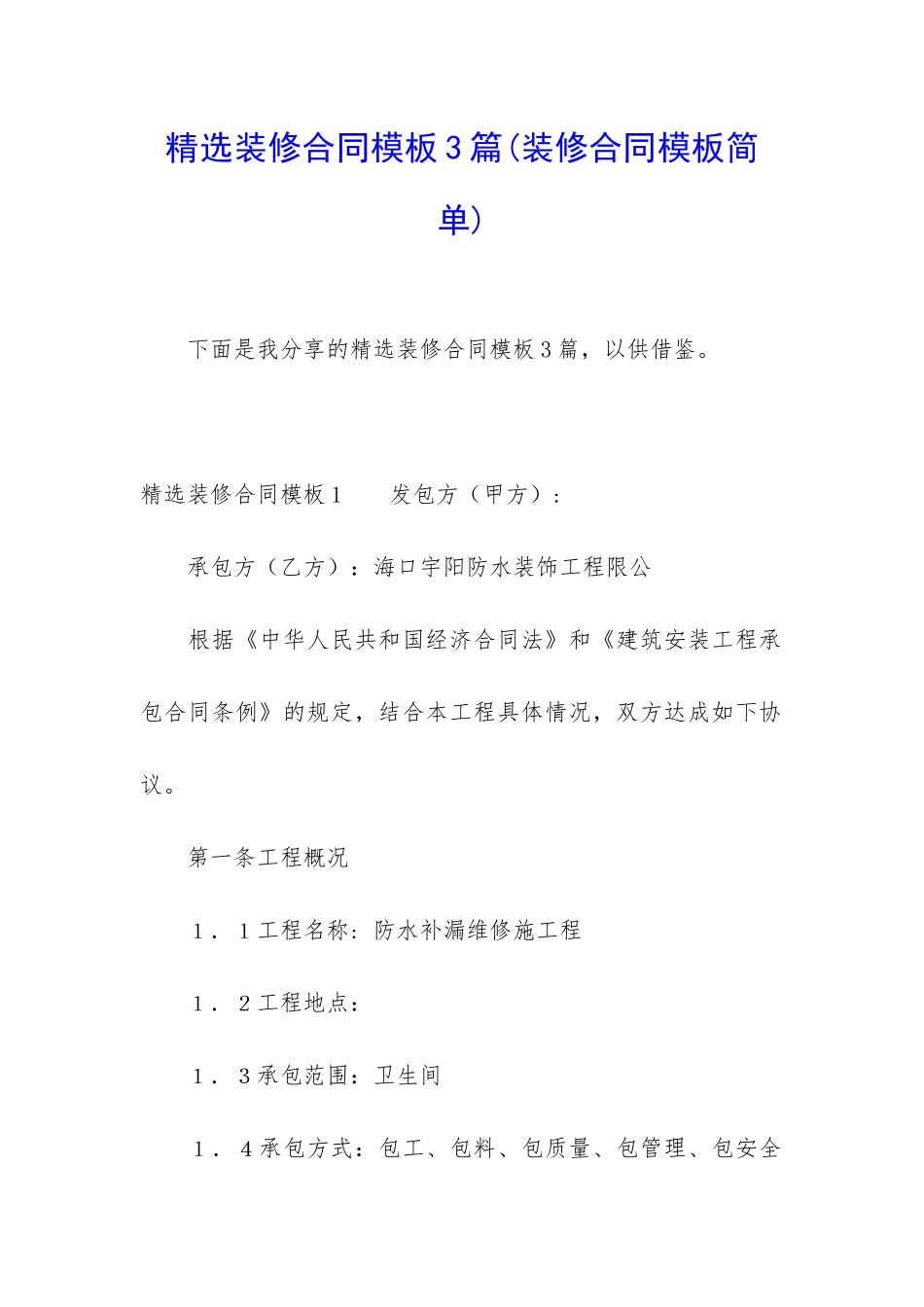 精选装修合同模板3篇(装修合同模板简单)_第1页