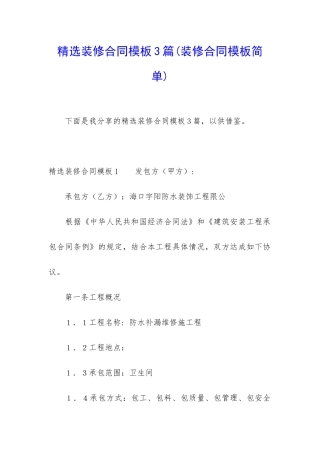 精选装修合同模板3篇(装修合同模板简单)