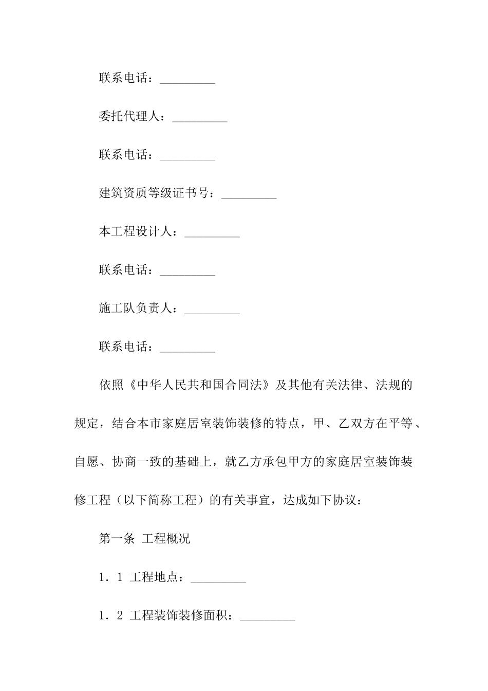 精选装修合同八篇_第2页