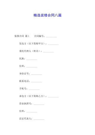 精选装修合同八篇