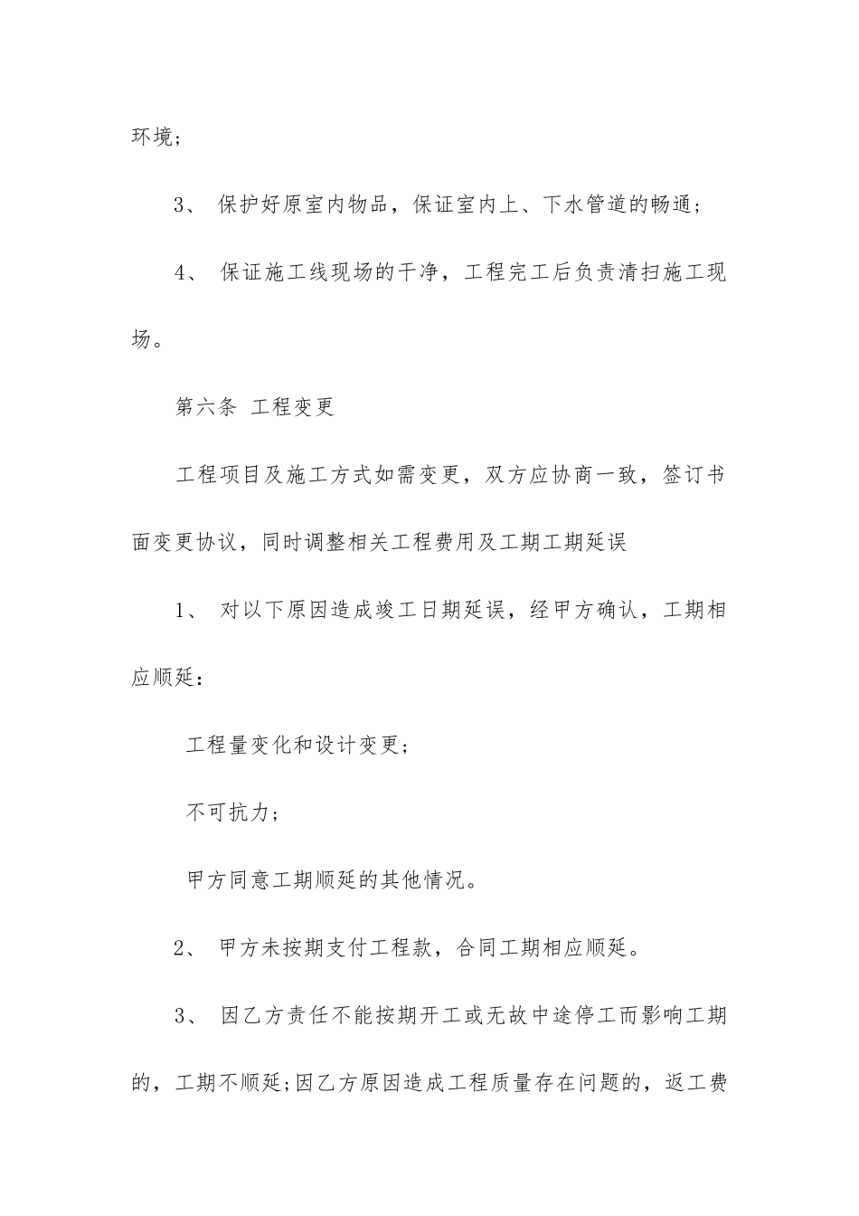 精选装修合同模板6篇_第3页