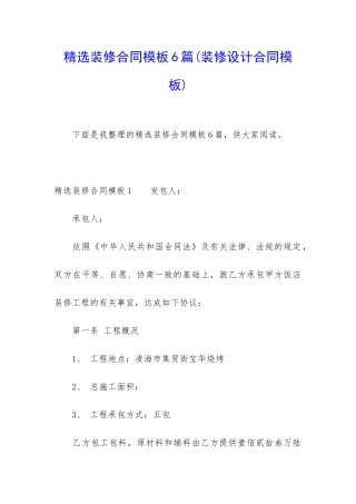 精选装修合同模板6篇