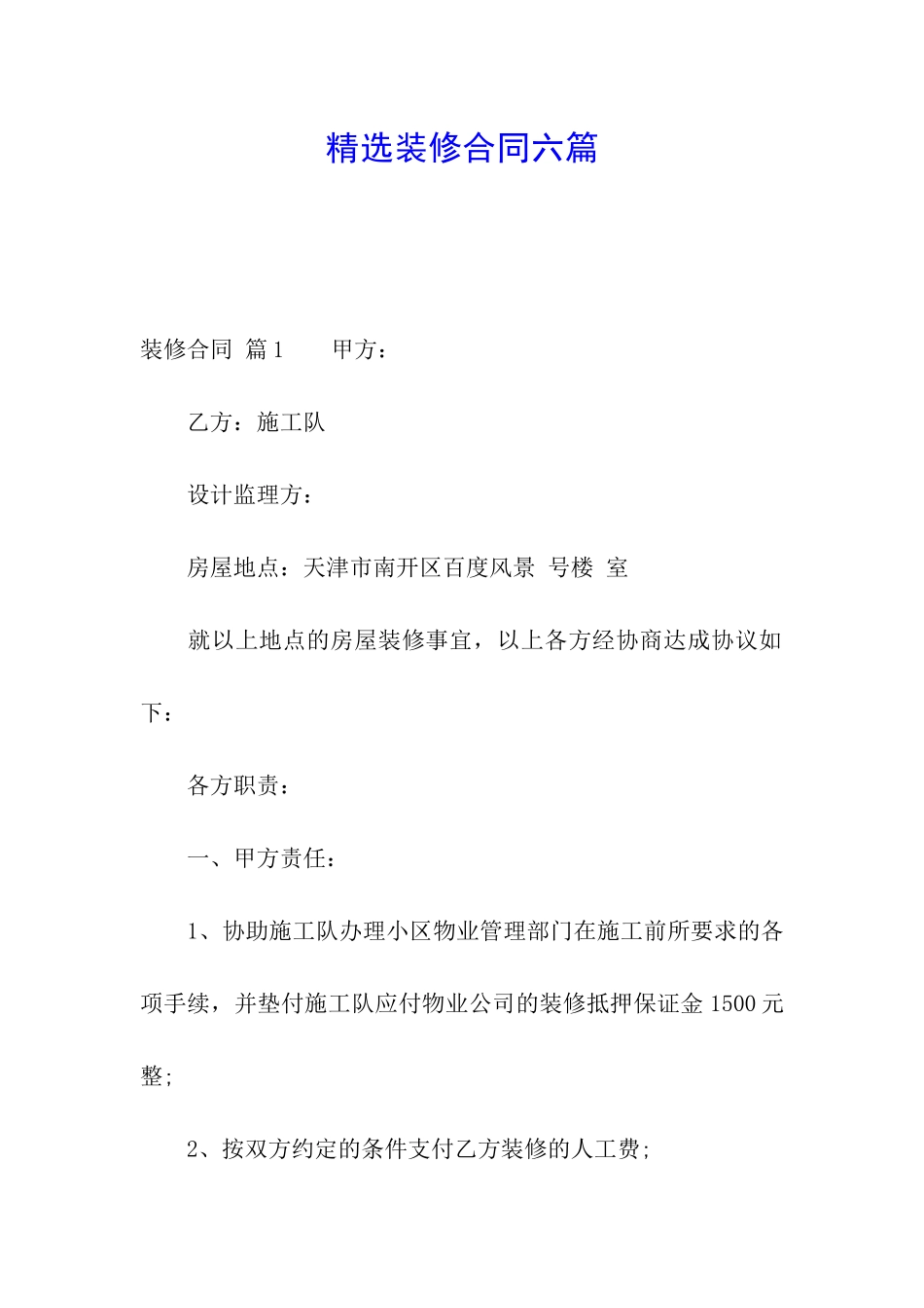 精选装修合同六篇_第1页