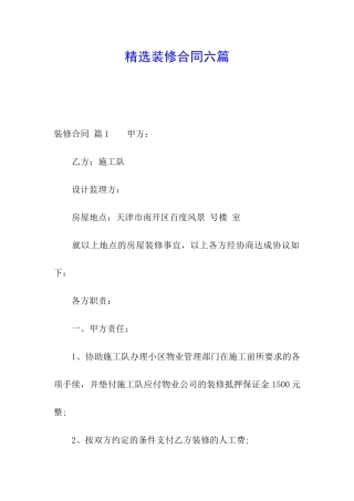 精选装修合同六篇