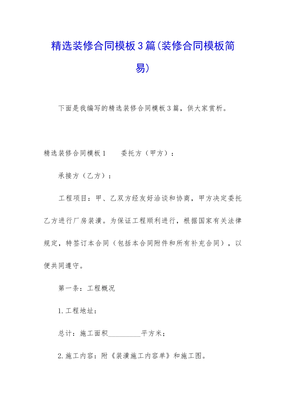 精选装修合同模板3篇_第1页
