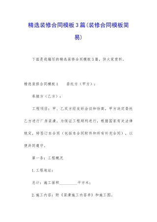 精选装修合同模板3篇