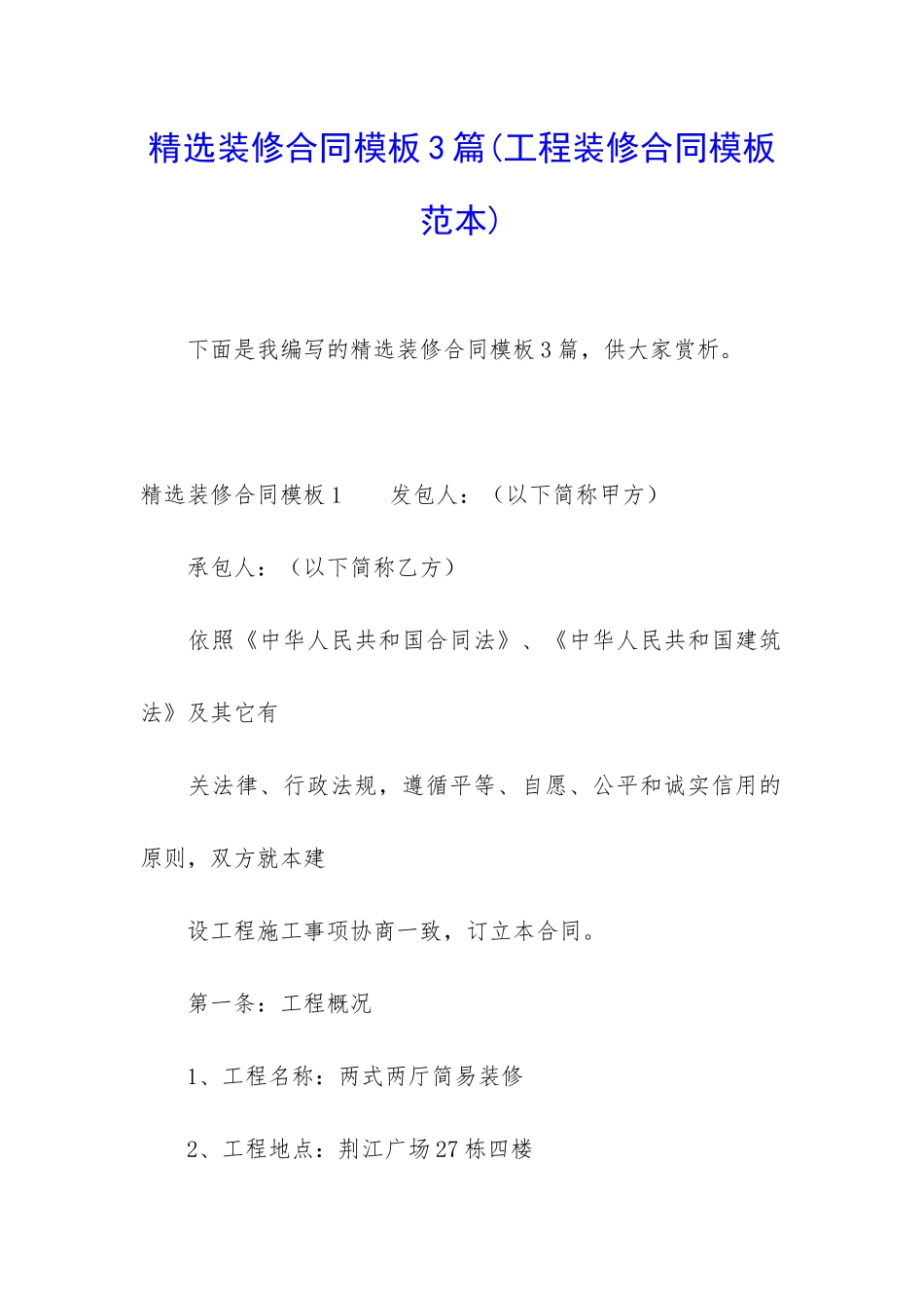 精选装修合同模板3篇(工程装修合同模板范本)_第1页
