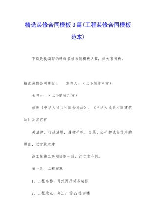 精选装修合同模板3篇(工程装修合同模板范本)
