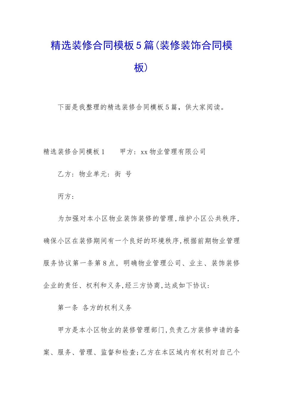 精选装修合同模板5篇_第1页