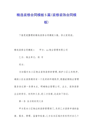 精选装修合同模板5篇